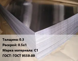 Свинцовый лист 0.3 0.5х1 Марка: С1 ГОСТ: ГОСТ 9559-89